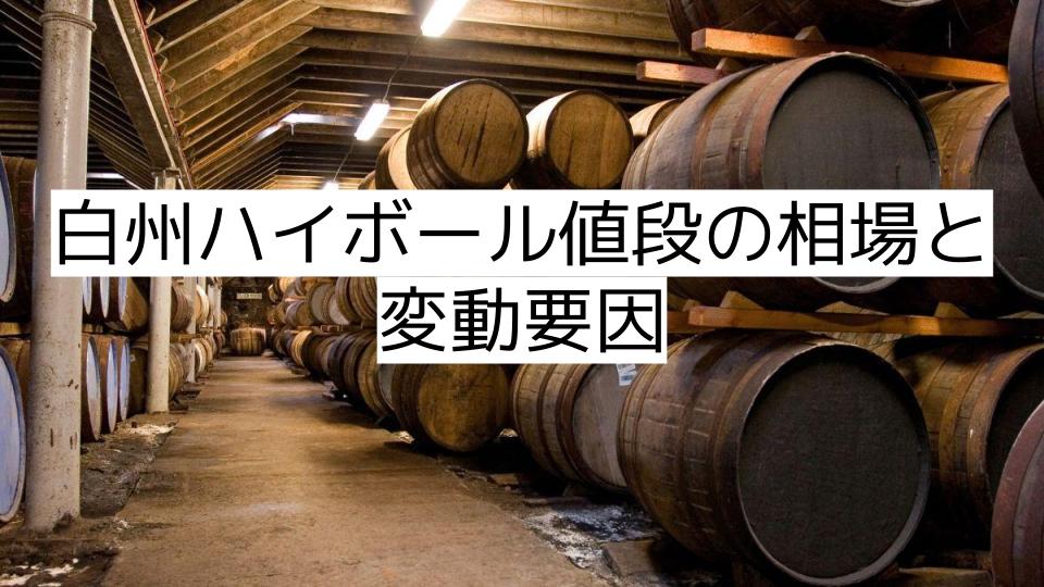 白州ハイボール値段の相場と変動要因